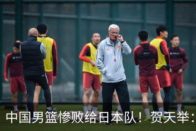 中国男篮惨败给日本队！贺天举：我们别去欧美了，去日本学习吧