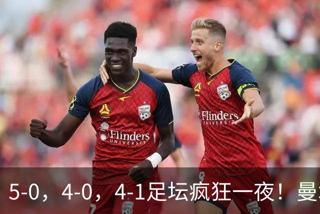 5-0，4-0，4-1足坛疯狂一夜！曼城，尤文图斯造惨案，马赛惨败！