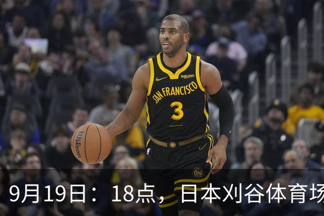 9月19日：18点，日本刈谷体育场，爱知-名古屋亚运会男足B组首轮，中国